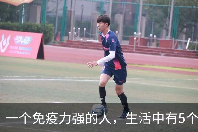 一个免疫力强的人，生活中有5个信号！你占了几个？
