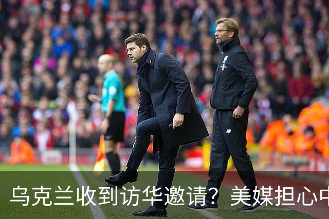 乌克兰收到访华邀请？美媒担心中国躺赢，普京提议：中美俄坐下聊