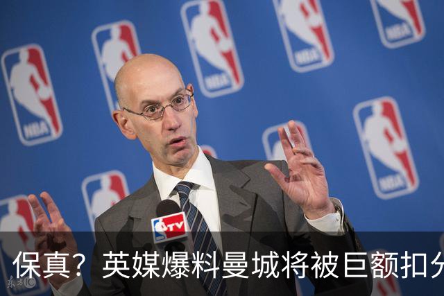 保真？英媒爆料曼城将被巨额扣分，后两季得踢英冠
