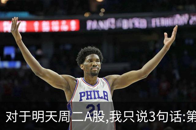对于明天周二A股,我只说3句话:第一,3764点很可能还会再次出现?