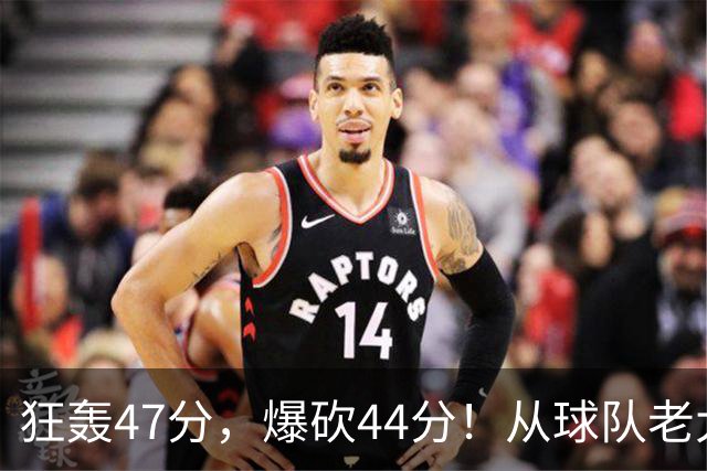 狂轰47分，爆砍44分！从球队老大到无球可打，NBA最尴尬球星诞生了