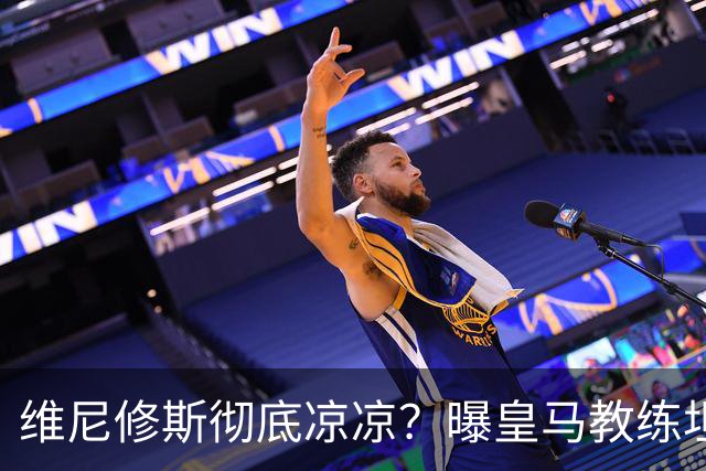维尼修斯彻底凉凉？曝皇马教练坦承：没有他 球队全面提升+姆总解放