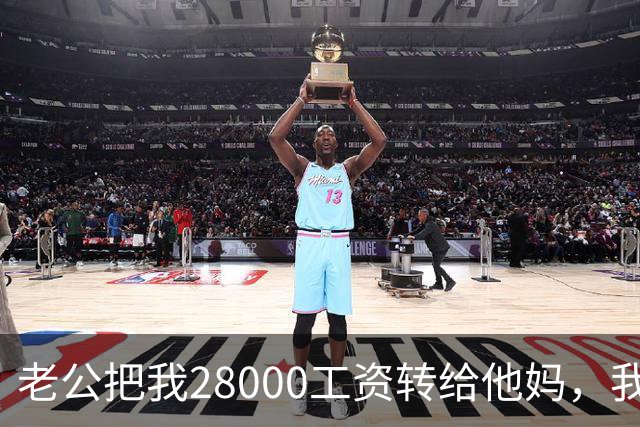 老公把我28000工资转给他妈，我不吵不闹，五天后他主动求和